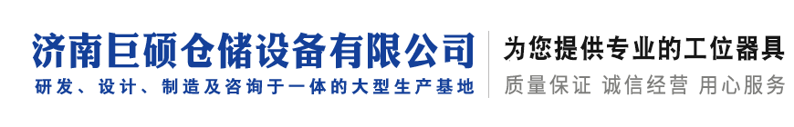 货架|工作台|工具柜|工具车|工具架|济南巨硕仓储设备有限公司
